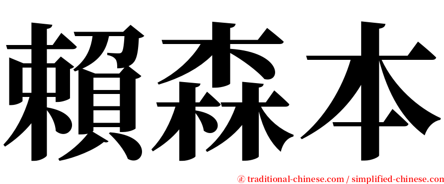 賴森本 serif font