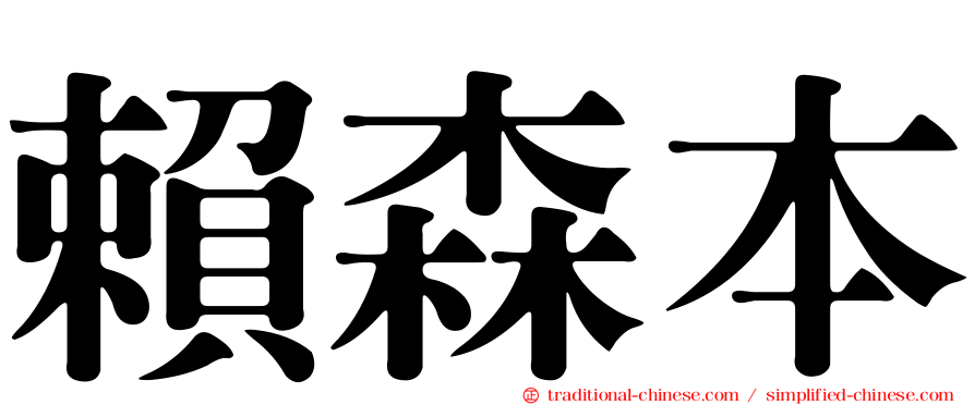 賴森本