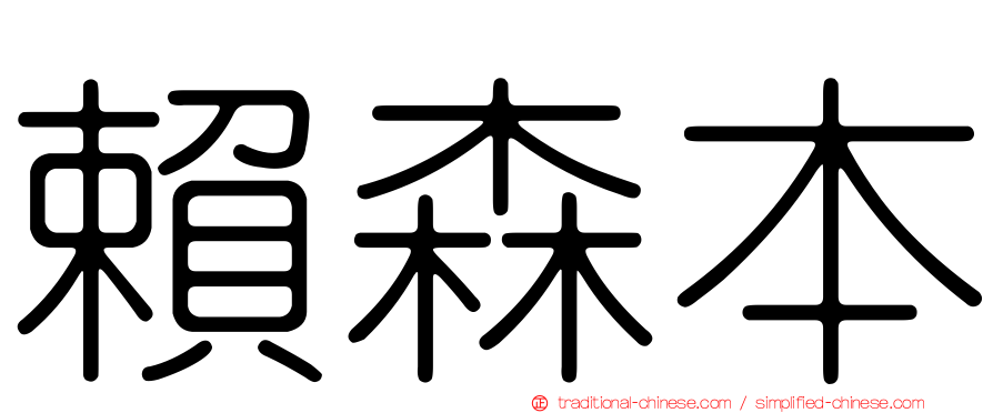 賴森本