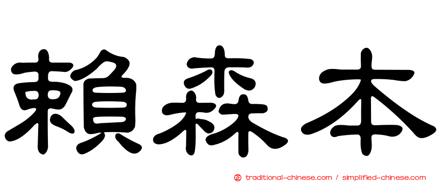 賴森本