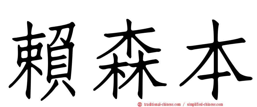 賴森本