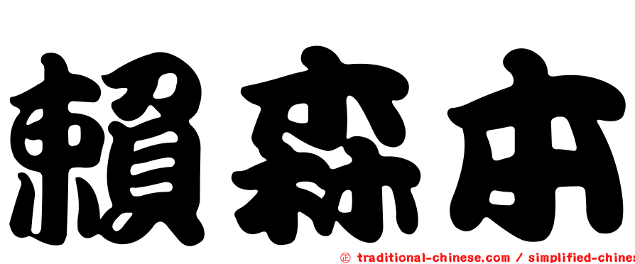 賴森本