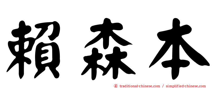 賴森本