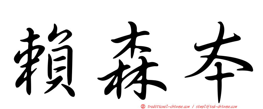 賴森本