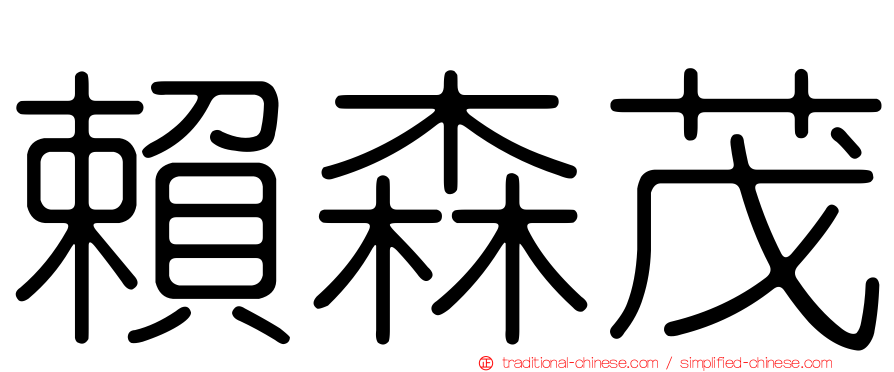 賴森茂