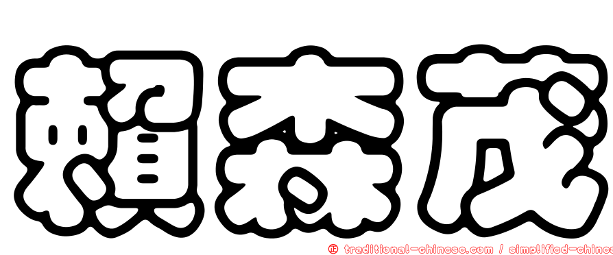 賴森茂