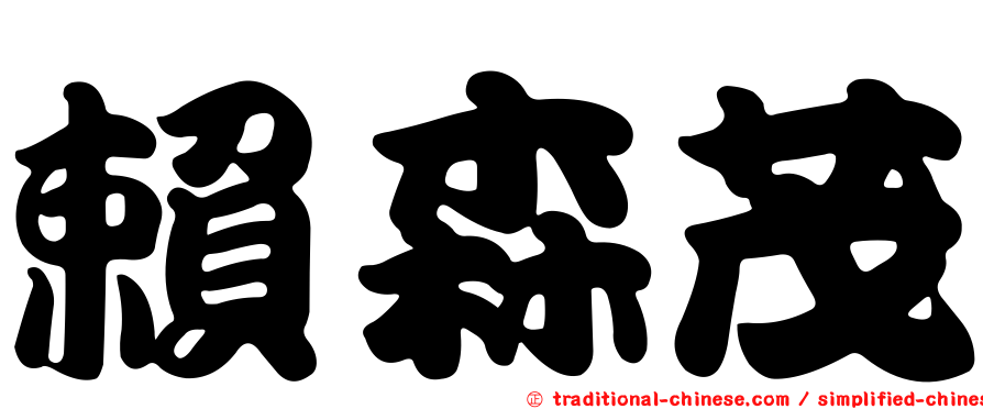 賴森茂