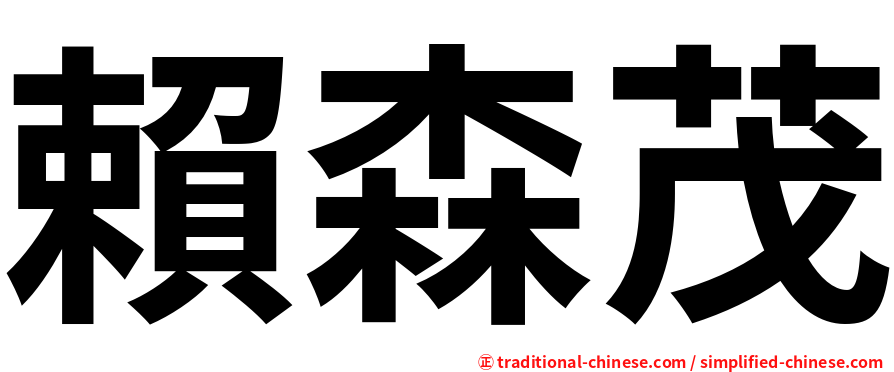 賴森茂