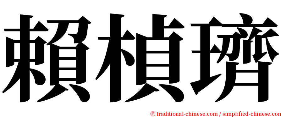 賴楨璾 serif font