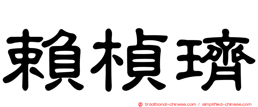 賴楨璾