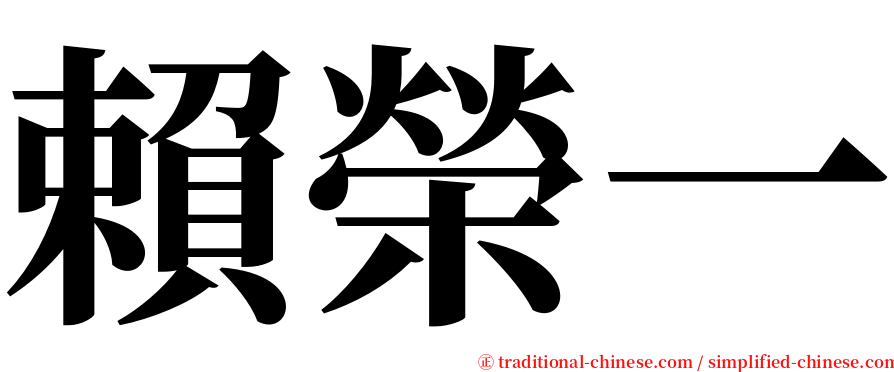 賴榮一 serif font