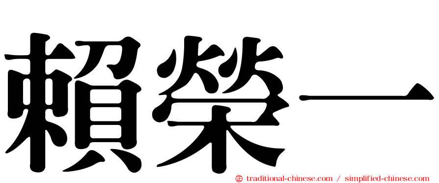 賴榮一