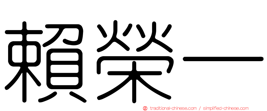 賴榮一