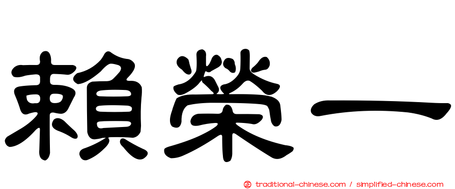 賴榮一