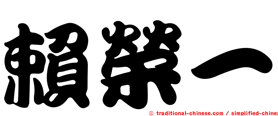 賴榮一
