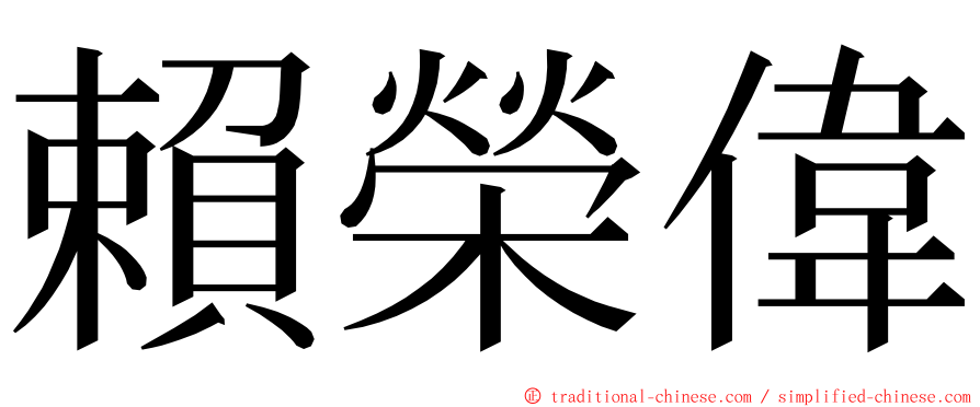 賴榮偉 ming font