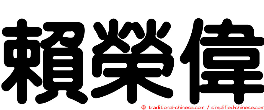 賴榮偉