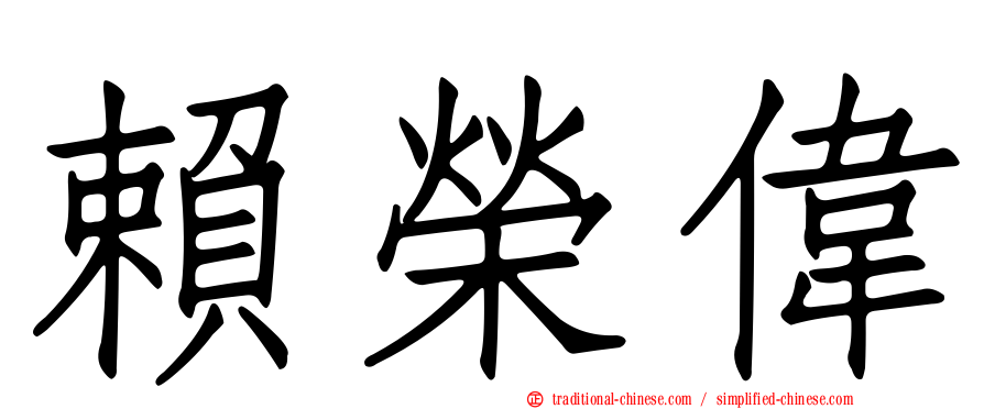 賴榮偉