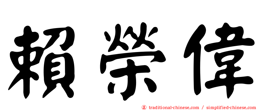 賴榮偉