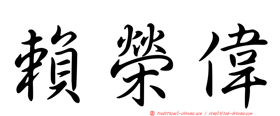 賴榮偉