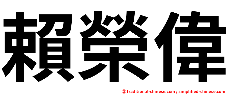 賴榮偉