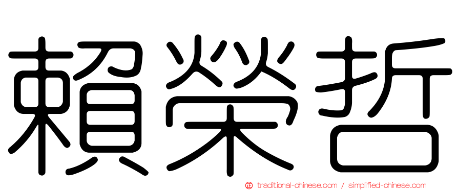 賴榮哲
