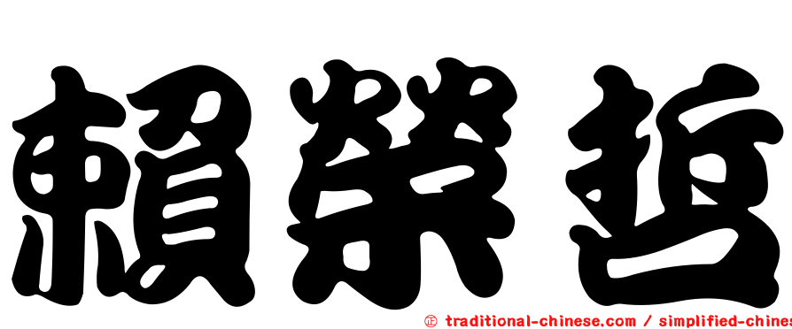 賴榮哲
