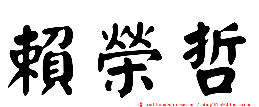 賴榮哲