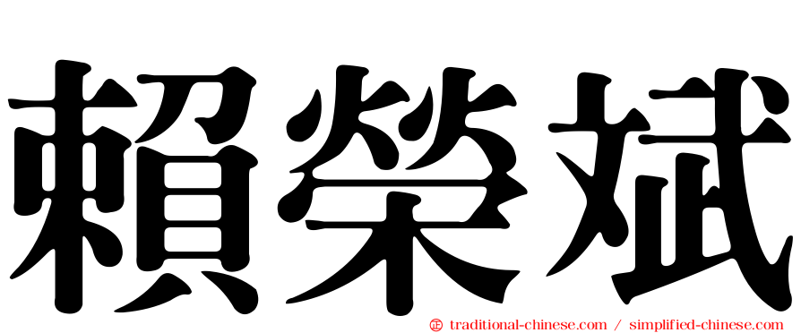 賴榮斌