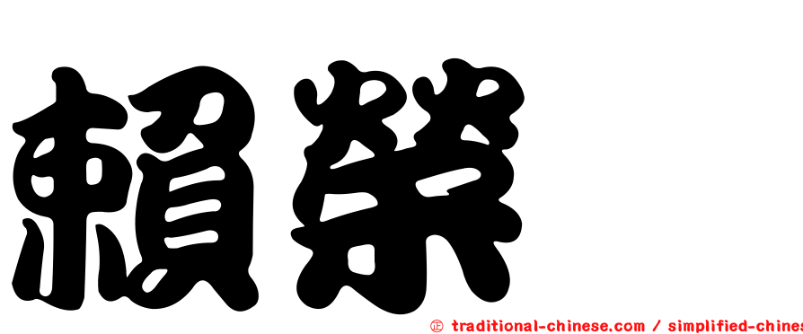 賴榮斌