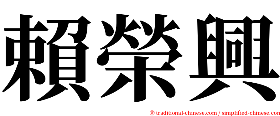 賴榮興 serif font