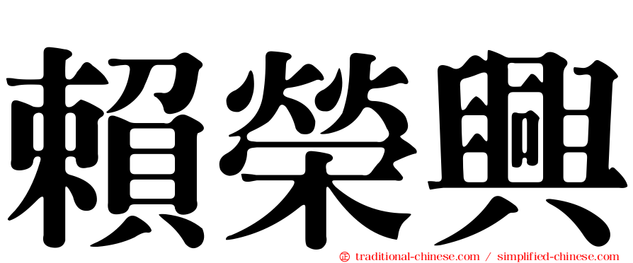 賴榮興