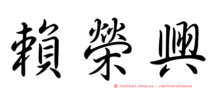 賴榮興