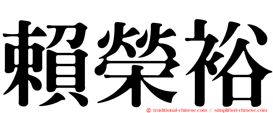 賴榮裕