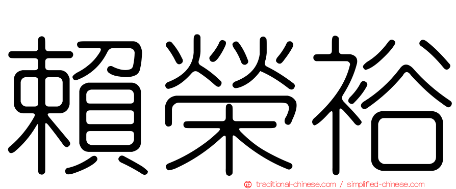 賴榮裕