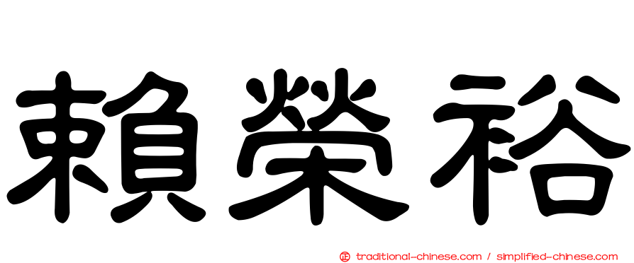 賴榮裕