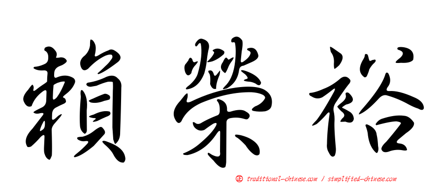 賴榮裕