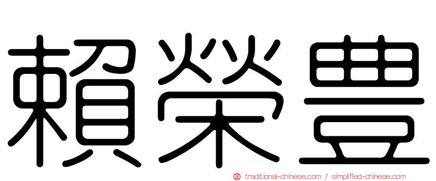 賴榮豊