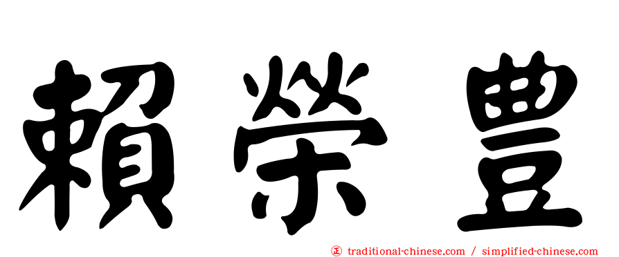 賴榮豊