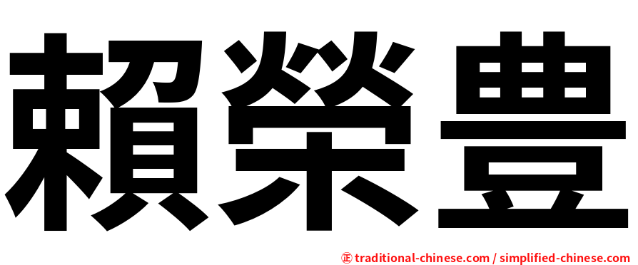 賴榮豊
