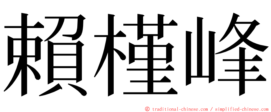 賴槿峰 ming font