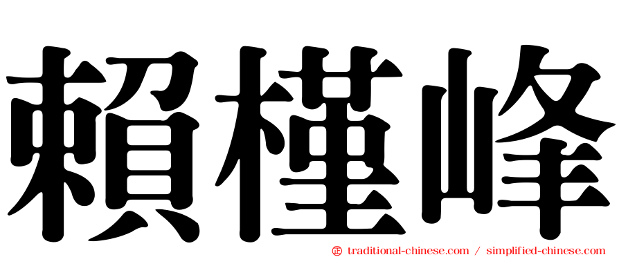 賴槿峰