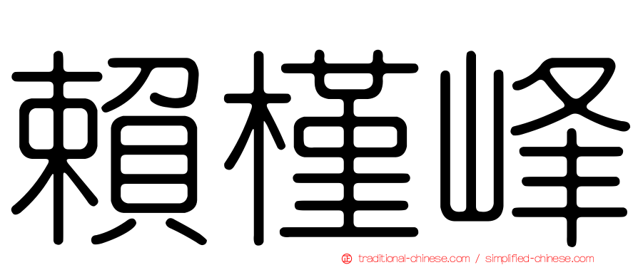賴槿峰