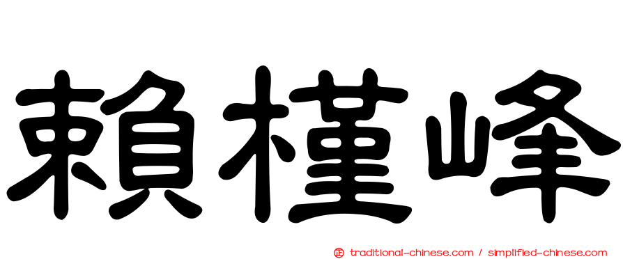賴槿峰
