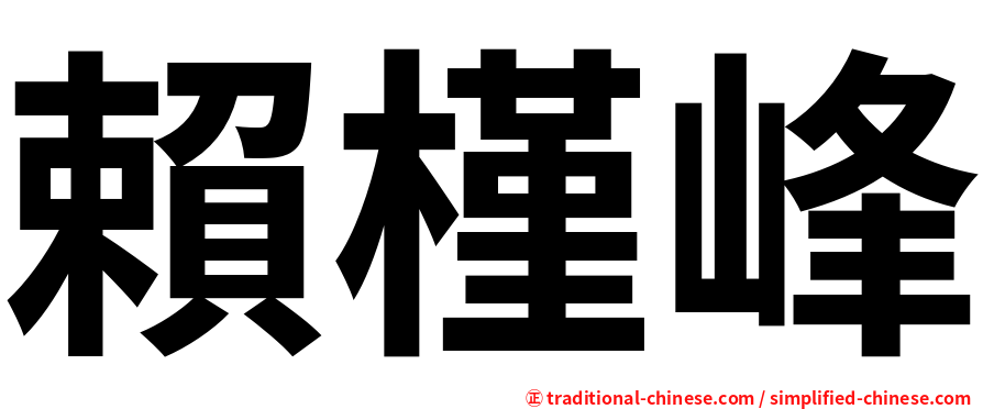賴槿峰