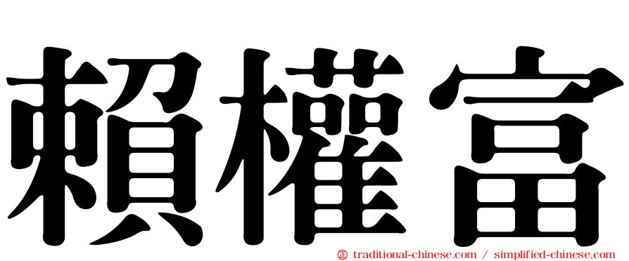 賴權富