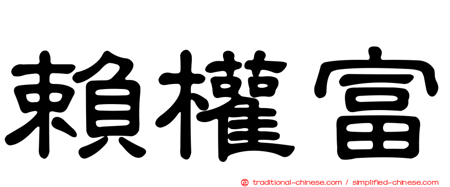 賴權富