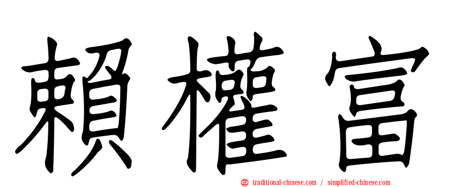 賴權富