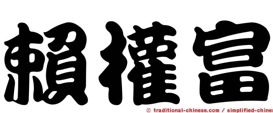 賴權富