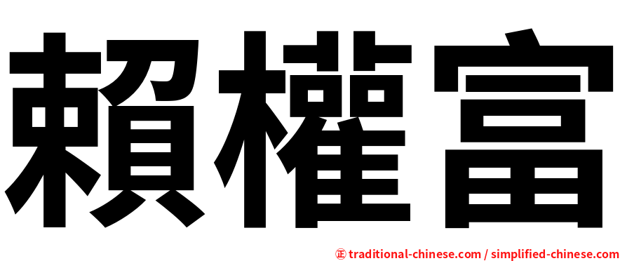 賴權富